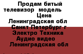 Продам битый телевизор, модель sumsung UE32J5500A › Цена ­ 3 000 - Ленинградская обл., Санкт-Петербург г. Электро-Техника » Аудио-видео   . Ленинградская обл.